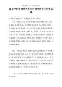 国企应对疫情防控工作电视电话会上的讲话稿