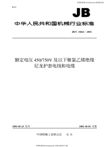 JB-T 10261-2001 额定电压450-750V及以下聚氯乙烯绝缘尼龙护套电线和电缆