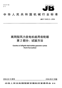 JBT 10400.2-2004 离网型风力发电机组用齿轮箱 第2部分试验方法