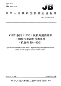 JBT 11708-2013 YFE2系列(IP55)风机专用高效率三相异步电动机技术条件(机座号 