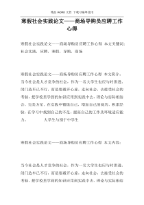 寒假社会实践论文——商场导购员应聘工作心得