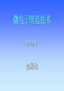 西安交通大学微电子制造技术第十二章金属化