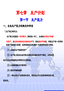 生产与运作管理--生产计划-企业生产能力的概念和种类