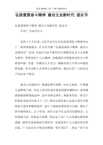 弘扬爱国奋斗精神 建功立业新时代 倡议书