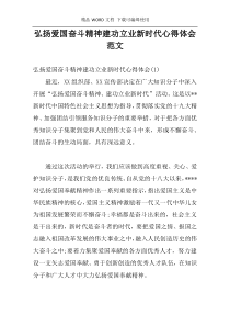 弘扬爱国奋斗精神建功立业新时代心得体会范文