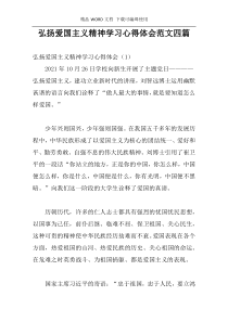 弘扬爱国主义精神学习心得体会范文四篇