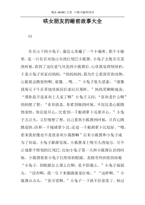 哄女朋友的睡前故事大全