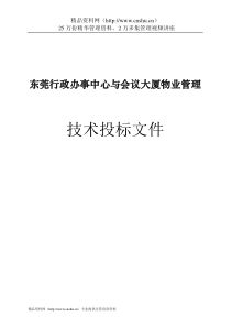 东莞行政办事中心与会议大厦物业管理技术投标文件