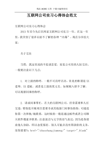 互联网公司实习心得体会范文