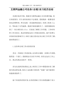 互联网金融公司法务(合规)实习经历总结