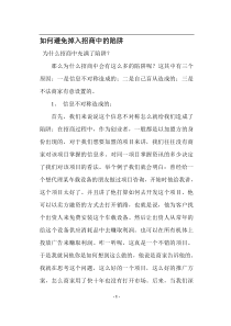 如何避免掉入招商中的陷阱(18)(1)