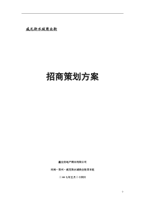 威尼斯水城商业步行街招商方案