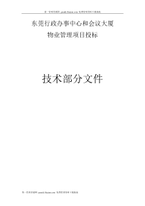 东莞行政办事中心和会议大厦物业管理项目投标技术