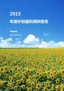 2015年度补贴福利专项调研报告