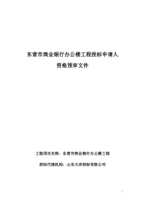 东营市商业银行办公楼工程投标申请人