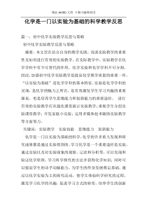 化学是一门以实验为基础的科学教学反思