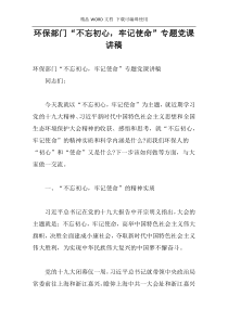 环保部门“不忘初心，牢记使命”专题党课讲稿