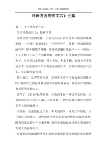 环保方面的作文共计五篇