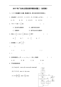 2017年广东自主招生数学模拟试题二(含答案)