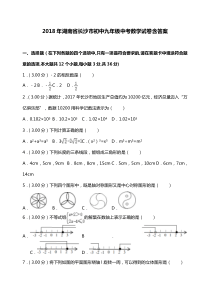 2018年湖南省长沙九年级中考数学试卷含答案