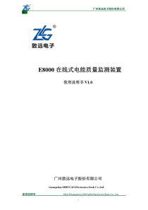 E8000在线式电能质量监测装置用户手册