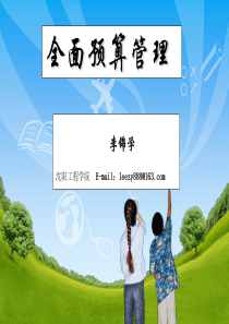 chapter03全面预算与战略规划