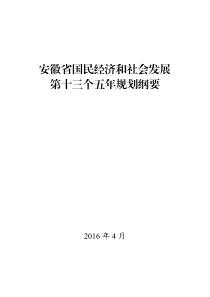 安徽省国民经济和社会发展第十三个五年规划纲要--中国市场经济研究院