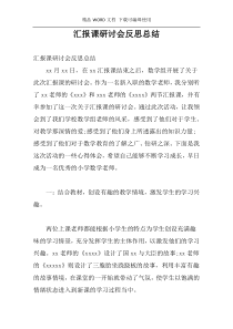 汇报课研讨会反思总结