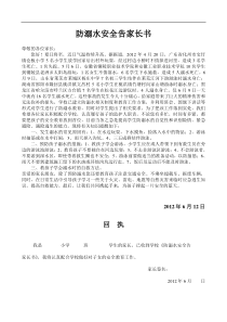 防溺水安全告学生家长书