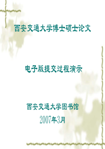 西安交通大学电子版学位论文提交