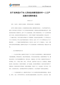 关于支持返乡下乡人员创业创新促进农村一二三产业融合发展的意见