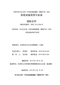 东阳市东方红水库一号电站报废重建机电设备招标文件