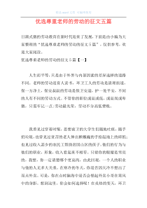 优选尊重老师的劳动的征文五篇