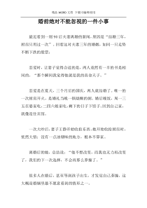 婚前绝对不能忽视的一件小事