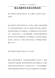 混合式教学在无机化学的应用