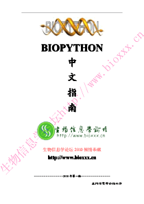 biopython中文指南,生物信息学,超强烈推荐