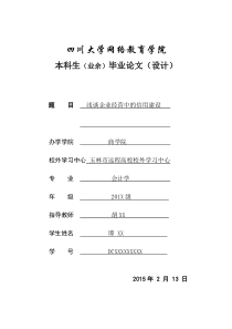 浅谈企业经营中的信用建设-网络教育毕业论文