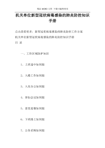 机关单位新型冠状病毒感染的肺炎防控知识手册