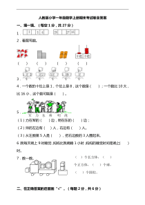 人教版一年级数学上册期末试卷含答案