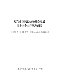 厦门市国民经济和社会发展第十三个五年规划纲要--中国市场经济研究院