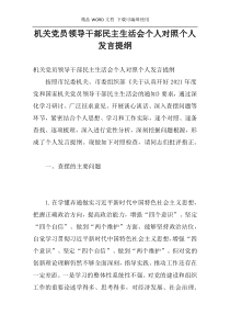 机关党员领导干部民主生活会个人对照个人发言提纲