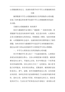 心理健康教育论文：浅谈体育教学对中学生心理健康教育的功能