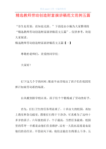 精选教师劳动创造财富演讲稿范文范例五篇