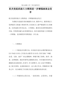 机关党组织战斗力得到进一步增强座谈会发言