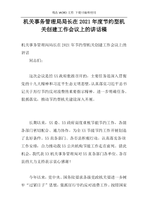 机关事务管理局局长在2021年度节约型机关创建工作会议上的讲话稿