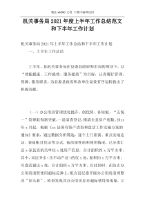 机关事务局2021年度上半年工作总结范文和下半年工作计划