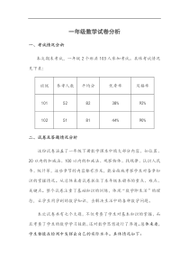 一年级下学期数学期末试卷分析