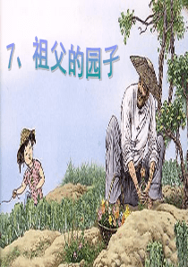 7、祖父的园子(周)