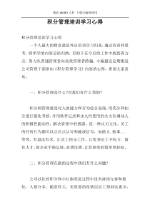 积分管理培训学习心得