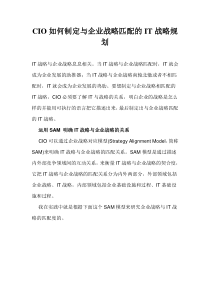 CIO如何制定与企业战略匹配的IT战略规划